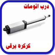  آموزش نصب درب اتوماتیک (درب پارگینک)